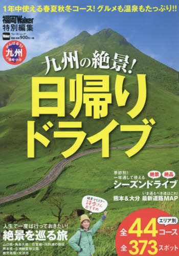 良書網 九州の絶景！日帰りドライブ 出版社: ＫＡＤＯＫＡＷＡ Code/ISBN: 9784048955980