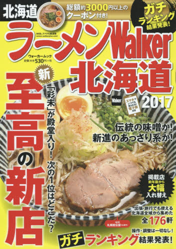 良書網 ラーメンＷａｌｋｅｒ北海道　２０１７ 出版社: ＫＡＤＯＫＡＷＡ Code/ISBN: 9784048956505