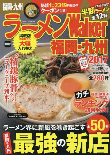 良書網 ラーメンＷａｌｋｅｒ福岡・九州　２０１７ 出版社: ＫＡＤＯＫＡＷＡ Code/ISBN: 9784048956529