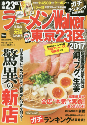 良書網 ラーメンＷａｌｋｅｒ東京２３区　２０１７ 出版社: ＫＡＤＯＫＡＷＡ Code/ISBN: 9784048956536