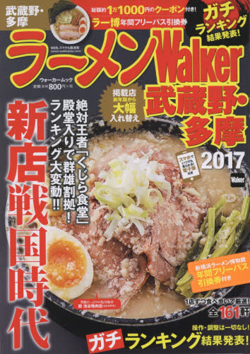 良書網 ラーメンＷａｌｋｅｒ武蔵野・多摩　２０１７ 出版社: ＫＡＤＯＫＡＷＡ Code/ISBN: 9784048956543