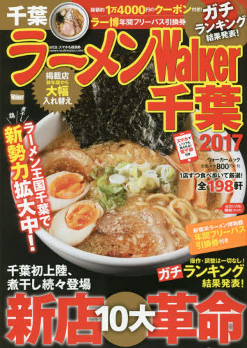 良書網 ラーメンＷａｌｋｅｒ千葉　２０１７ 出版社: ＫＡＤＯＫＡＷＡ Code/ISBN: 9784048956550