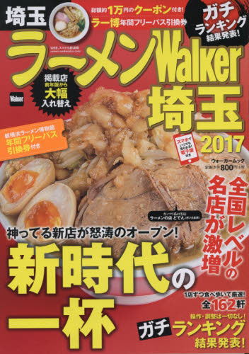 良書網 ラーメンＷａｌｋｅｒ埼玉　２０１７ 出版社: ＫＡＤＯＫＡＷＡ Code/ISBN: 9784048956567