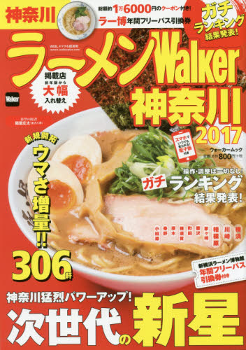 良書網 ラーメンＷａｌｋｅｒ神奈川　２０１７ 出版社: ＫＡＤＯＫＡＷＡ Code/ISBN: 9784048956574