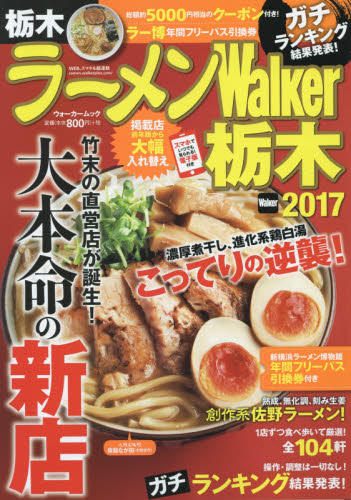 良書網 ラーメンＷａｌｋｅｒ栃木　２０１７ 出版社: ＫＡＤＯＫＡＷＡ Code/ISBN: 9784048956581