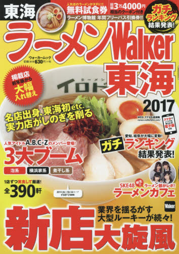 良書網 ラーメンＷａｌｋｅｒ東海　２０１７ 出版社: ＫＡＤＯＫＡＷＡ Code/ISBN: 9784048956598