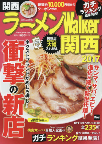 良書網 ラーメンＷａｌｋｅｒ関西　２０１７ 出版社: ＫＡＤＯＫＡＷＡ Code/ISBN: 9784048956604