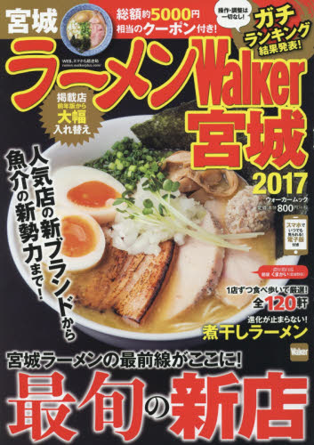 良書網 ラーメンＷａｌｋｅｒ宮城　２０１７ 出版社: ＫＡＤＯＫＡＷＡ Code/ISBN: 9784048956611