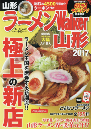 良書網 ラーメンＷａｌｋｅｒ山形　２０１７ 出版社: ＫＡＤＯＫＡＷＡ Code/ISBN: 9784048956635