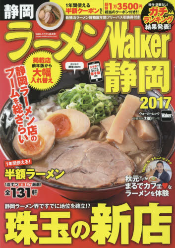 良書網 ラーメンＷａｌｋｅｒ静岡　２０１７ 出版社: ＫＡＤＯＫＡＷＡ Code/ISBN: 9784048956642