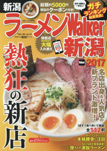 良書網 ラーメンＷａｌｋｅｒ新潟　２０１７ 出版社: ＫＡＤＯＫＡＷＡ Code/ISBN: 9784048956659