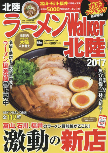 良書網 ラーメンＷａｌｋｅｒ北陸　２０１７ 出版社: ＫＡＤＯＫＡＷＡ Code/ISBN: 9784048956666