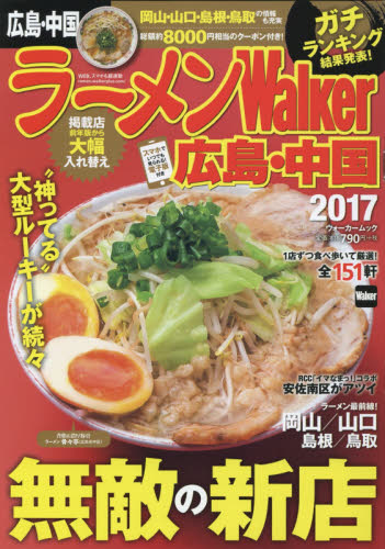 9784048956673 ラーメンＷａｌｋｅｒ広島・中国　２０１７