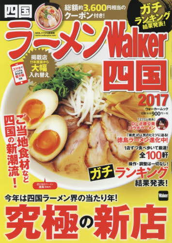 良書網 ラーメンＷａｌｋｅｒ四国　２０１７ 出版社: ＫＡＤＯＫＡＷＡ Code/ISBN: 9784048956680