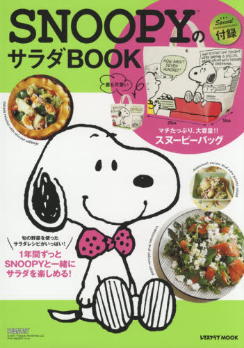 ＳＮＯＯＰＹのサラダＢＯＯＫ