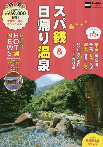 良書網 スパ銭＆日帰り温泉 出版社: ＫＡＤＯＫＡＷＡ Code/ISBN: 9784048959285