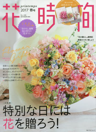 良書網 花時間　Ｎｏ．２４８ｐｒｉｎｔｅｍｐｓ（２０１７春号） 出版社: ＫＡＤＯＫＡＷＡ Code/ISBN: 9784048959346