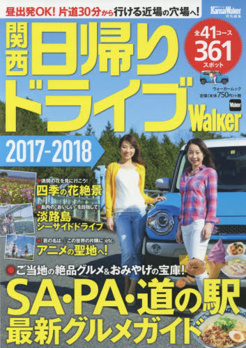 良書網 関西日帰りドライブＷａｌｋｅｒ　２０１７－２０１８ 出版社: ＫＡＤＯＫＡＷＡ Code/ISBN: 9784048959391