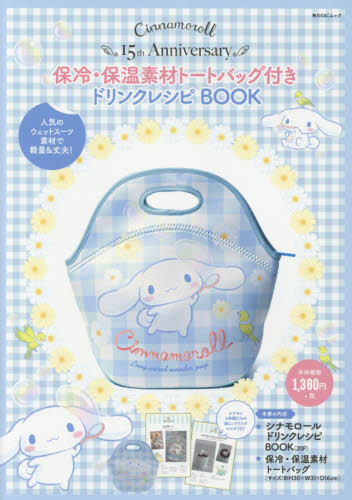 Ｃｉｎｎａｍｏｒｏｌｌ　１５ｔｈ　Ａｎｎｉｖｅｒｓａｒｙ保冷・保温素材トートバッグ付きドリンクレシピＢＯＯＫ