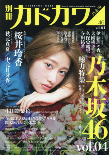 別冊カドカワ総力特集乃木坂４６　ｖｏｌ．０４