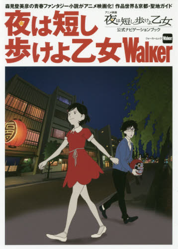 夜は短し歩けよ乙女Ｗａｌｋｅｒ　アニメ映画「夜は短し歩けよ乙女」公式ナビゲーションブック