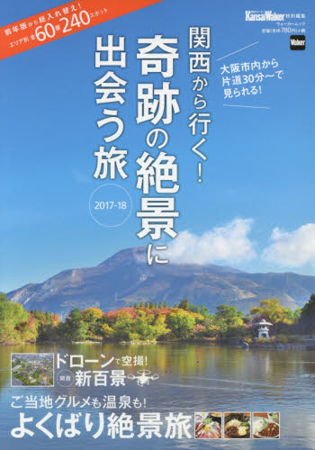 関西から行く！奇跡の絶景に出会う旅　２０１７－１８