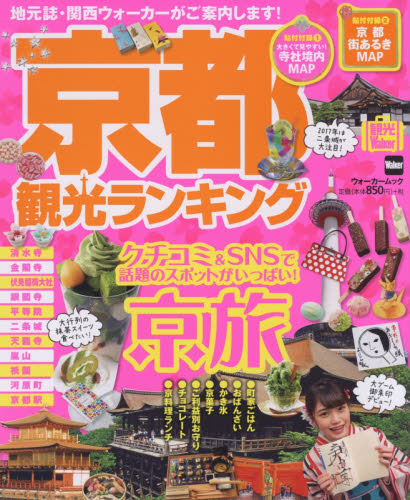 良書網 京都観光ランキング　京都でしたいことランキング　エリア別必見スポット＆グルメ 出版社: ＫＡＤＯＫＡＷＡ Code/ISBN: 9784048959865