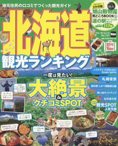 北海道観光ランキング　一度は見たい！大絶景＆クチコミＳＰＯＴ