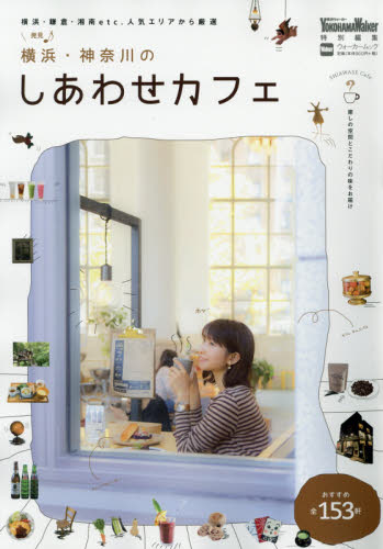 良書網 横浜・神奈川のしあわせカフェ 出版社: ＫＡＤＯＫＡＷＡ Code/ISBN: 9784048960182