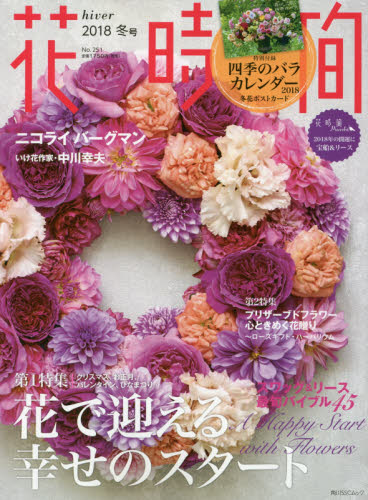 花時間　Ｎｏ．２５１ｈｉｖｅｒ（２０１８冬号）