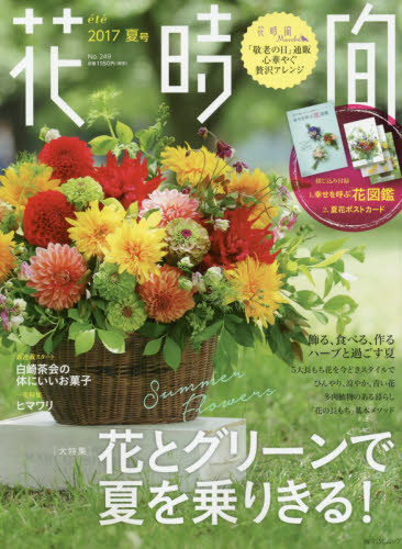 花時間　Ｎｏ．２４９ｅｔｅ（２０１７夏号）