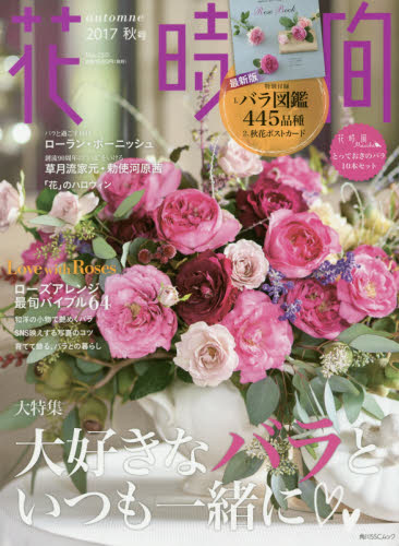 花時間　Ｎｏ．２５０ａｕｔｏｍｎｅ（２０１７秋号）