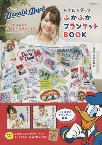 Disney Donald Duck ふかふかブランケットBOOK 【特別付録】3WAYふかふかブランケット