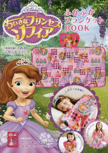 DisneyちいさなプリンセスソフィアふかふかブランケットBOOK