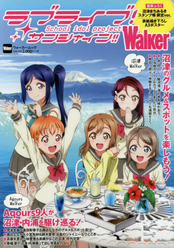 ラブライブ！サンシャイン！！Ｓｃｈｏｏｌ　ｉｄｏｌ　ｐｒｏｊｅｃｔ　Ｗａｌｋｅｒ　「ラブライブ！サンシャイン！！」の舞台、沼津・内浦を巡るガイドブック