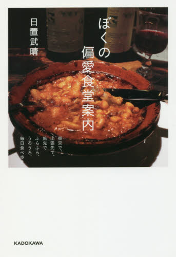 良書網 ぼくの偏愛食堂案内 出版社: ＫＡＤＯＫＡＷＡ Code/ISBN: 9784048960632