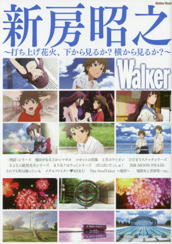 良書網 新房昭之Ｗａｌｋｅｒ　打ち上げ花火、下から見るか？横から見るか？ 出版社: ＫＡＤＯＫＡＷＡ Code/ISBN: 9784048960816