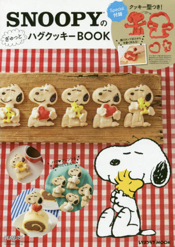 ＳＮＯＯＰＹのぎゅっとハグクッキーＢＯＯＫ