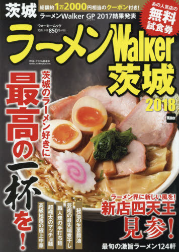 良書網 ラーメンＷａｌｋｅｒ茨城　２０１８ 出版社: ＫＡＤＯＫＡＷＡ Code/ISBN: 9784048960960