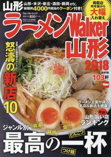 良書網 ラーメンＷａｌｋｅｒ山形　２０１８ 出版社: ＫＡＤＯＫＡＷＡ Code/ISBN: 9784048961004