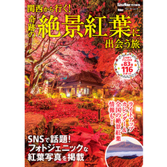 関西から行く！奇跡の絶景紅葉に出会う旅