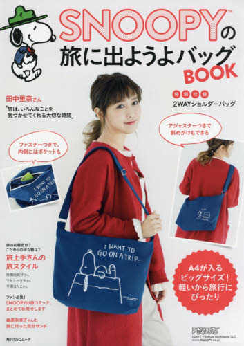 SNOOPYの旅に出ようよバッグBOOK