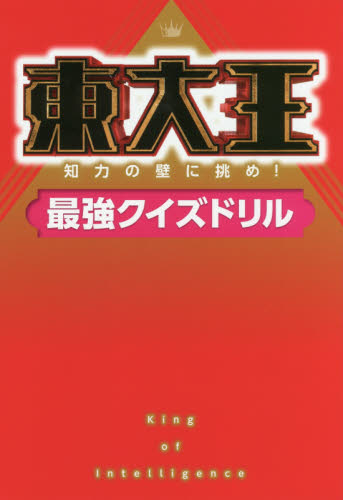 良書網 東大王　知力の壁に挑め！最強クイズドリル 出版社: ＫＡＤＯＫＡＷＡ Code/ISBN: 9784048961349