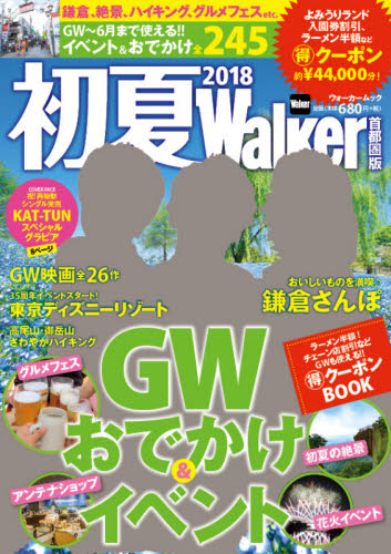 初夏Ｗａｌｋｅｒ　首都圏版　２０１８