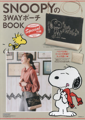 ＳＮＯＯＰＹの３ＷＡＹポーチＢＯＯＫ