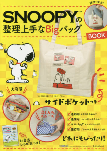 良書網 ＳＮＯＯＰＹの整理上手なＢｉｇバッグＢＯＯＫ 出版社: ＫＡＤＯＫＡＷＡ Code/ISBN: 9784048963039