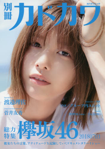 別冊カドカワ総力特集欅坂４６　２０１８０７０３