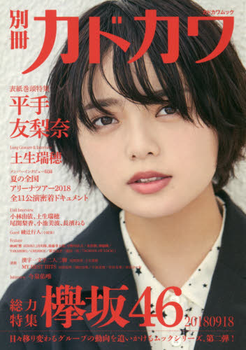 良書網 別冊カドカワ総力特集欅坂４６　２０１８０９１８ 出版社: ＫＡＤＯＫＡＷＡ Code/ISBN: 9784048964265