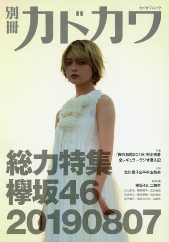 良書網 別冊カドカワ総力特集欅坂４６　２０１９０８０７ 出版社: ＫＡＤＯＫＡＷＡ Code/ISBN: 9784048964753