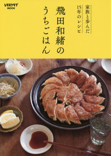 飛田和緒のうちごはん　家族と歩んだ１５年のレシピ